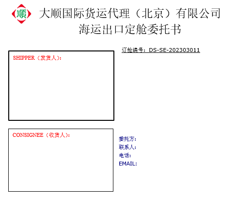 海运门到门订舱委托书(模板)