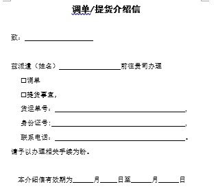 调单提货介绍信(模板)