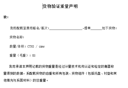 《VGM货物验证重量声明》(模板)