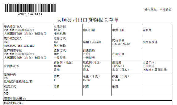 报关草单（样例）